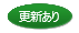 更新